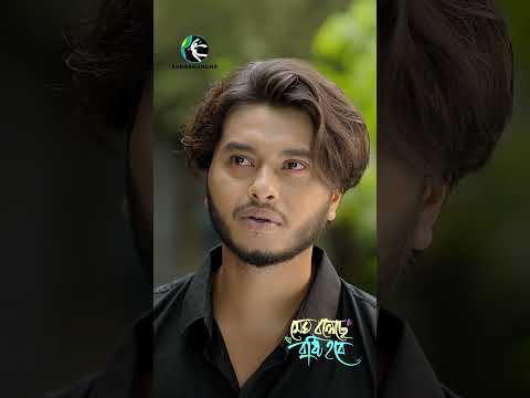 কাছের মানুষ হা''রিয়ে গেলো, অথচ খবর দেওয়ার কেউ নেই ! #aroshkhan #tasnuvatisha #lovestoryshorts