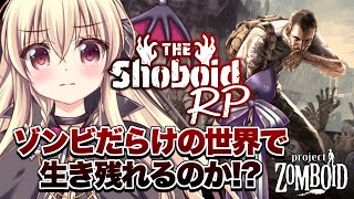 【 #ShoboidRP｜Project Zomboid 】ゾンビだらけの世界で生き残れるのか！？ ｜DAY.1【楠木さらら】