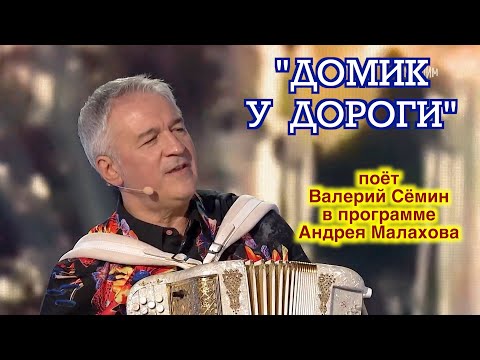 Песня "ДОМИК У ДОРОГИ" поёт Валерий Сёмин в программе Андрея Малахова ❤️