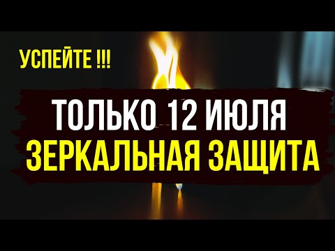 🌑 Зеркальная защита и обратка 12 июля — Сглаз и порча откатятся назад!