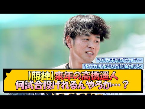 【阪神】来年の高橋遥人 何試合投げれるんやろか…？【なんJ/2ch/5ch/ネット 反応 まとめ/阪神タイガース/藤川球児】