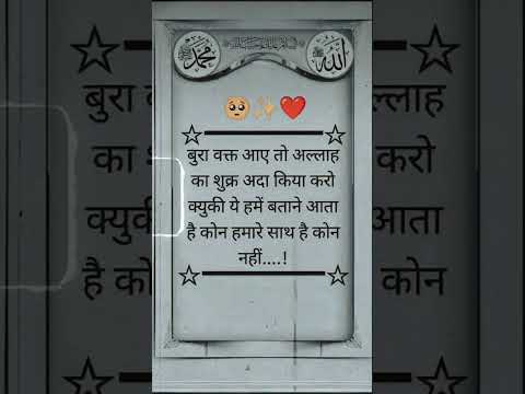 bura waqt aaye to Allah ka shukr ada kya karo..#islamicvideo #motivational #quotes