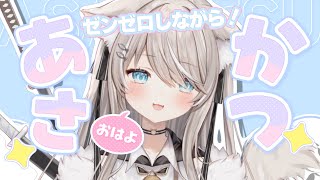 【朝活】ゼンゼロしながらみんなにおはようする！初見さん歓迎【個人勢Vtuber】#縦型配信