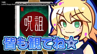 『呪詛』を映画レビューするよ【浅井ラム】