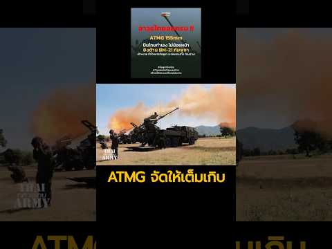 ปืนใหญ่อัตตาจร ATMG 155 mm. เก็บ BM-21 เขมรให้ราพณาสูร