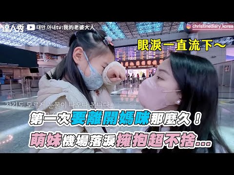 【第一次要離開媽咪那麼久！萌妹機場落淚擁抱超不捨…】｜@TaiwanWife