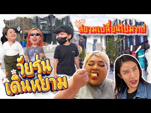 วัยรุ่นสยาม | EP.1 วัยรุ่นเดินสยามเค้าทำอะไรกัน? โฉมใหม่ตาแตกจึ้งใจเว่อ! | Alie