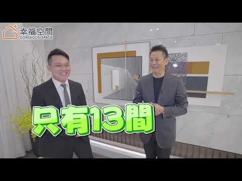 【30秒精華】高質感住家「昕」選擇　乃哥看房篇｜亞昕昕銀座｜幸福空間