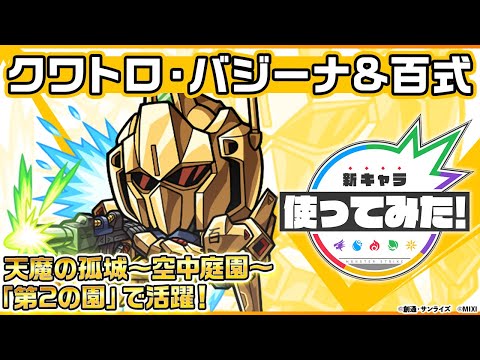 【ガンダムシリーズ × モンスト のコラボ第2弾！】クワトロ・バジーナ＆百式 登場！連撃キラーMとスピード型の相性◎！天魔の孤城〜空中庭園〜「第2の園」で活躍！【新キャラ使ってみた｜モンスト公式】