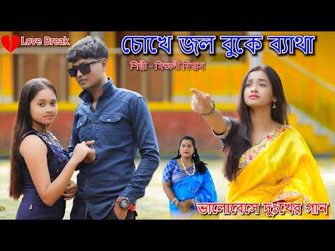 চোখে জল বুকে ব্যাথা | Chokhe Jol Buke Betha | New Bangla Sad Song | Mitali Biswas | BRM MUSIC | Sad