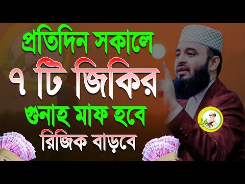 প্রতিদিন সকালে যে জিকির করলে, আল্লাহ পিছনের গুনাহ মাফ করেন?, মিজানুর রহমান আজহারী, তাং Feb 2, 2025