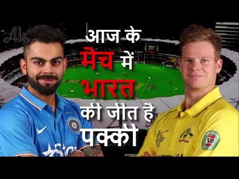 आज के मैच में भारत की जीत है पक्की जानिए कैसे......
