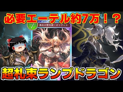 【シャドバビヨンド】レジェンドゴールド全投入！廃課金ランプドラゴンが札束すぎた【ゆっくり実況】