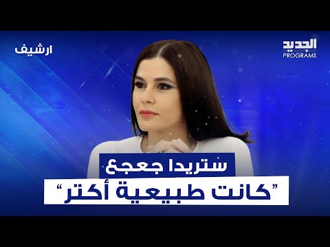 اعلامي لبناني شهير بكلام مفاجئ عن ستريدا جعجع : كانت طبيعية أكتر.. بتبيّن بصورة مش حقيقية