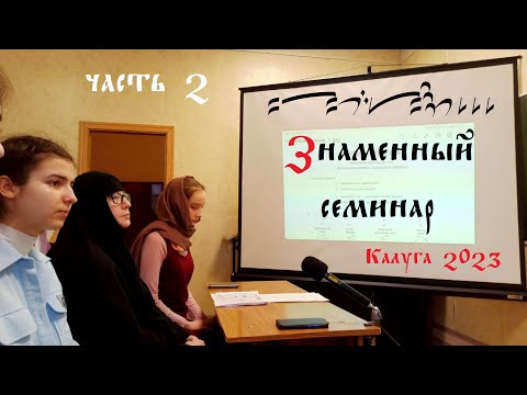 Знакомство со знаменным пением. Часть 2.