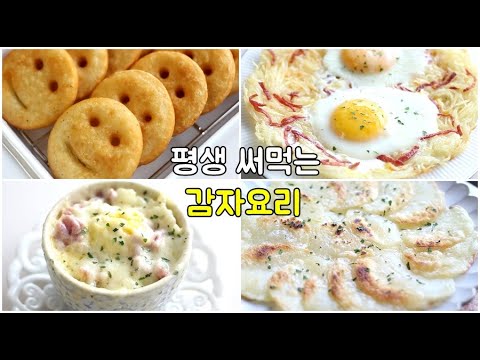 감자요리 5가지! 이렇게 하면 일주일 간식 해결 !! 만들기도 쉬운데 너무 맛있어요