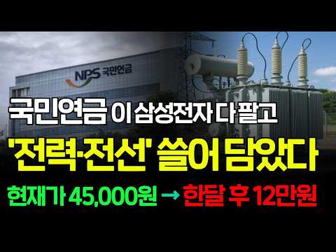 [긴급속보]🚨전선·전력 케이블 <strong>시장</strong> 70% 이상을 독점할 변압기 전선주 '이 <strong>종목</strong>' 한주도 놓치지 마세요. 국민연금 대원전선 대한전선 일진전기 LS머트리얼즈 가온전선 산일전기
