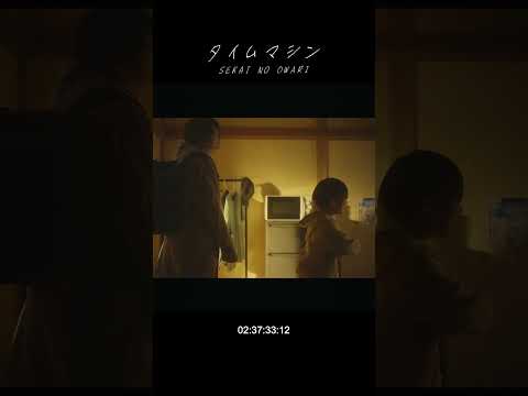 SEKAI NO OWARI「タイムマシン」MV MAKING 4 #Shorts #SEKAINOOWARI #タイムマシン #Nautilus