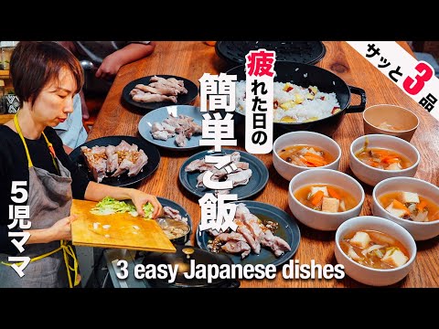 【大家族の夕飯】お疲れママでもサッと作れる栄養満点ごはん|よだれ鶏| Weekday dinner