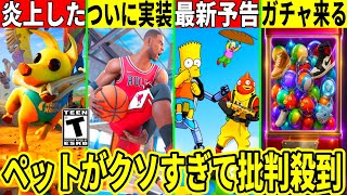 新ペットがクソすぎて大炎上!ついにガチャ実装!?新シーズンの予告も大量公開!バスケモードも来る!最新情報を解説!【フォートナイト】フォトナリ