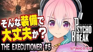 【サイコブレイク】【DLC】THE EXECUTIONERに挑戦です！#05【すーぱーそに子】