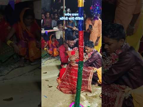 मनीष राजन कॉमेडी शादी वीडियो #video #manishrajancircus