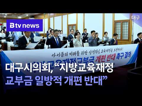 <strong>대구시의회</strong>, “지방교육재정교부금 일방적 개편 반대” [대구]