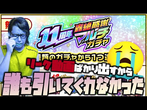 【モンスト】リーク動画ばかり出すから誰も一緒に引いてくれなかったので轟絶感謝マルチガチャは一人で引きます...涙【ぎこちゃん】