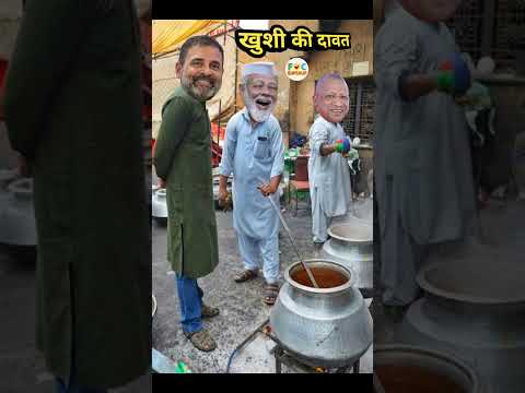 मोदी जी और योगी जी ने राहुल जी को बुलाया दावत खाने के लिए | Dawat Comedy #shorts