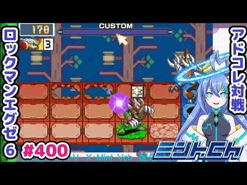 この終盤でまさかの結末が……！？ ロックマンエグゼ6 VTuberによるおしゃべり対戦シリーズ400 アドバンスドコレクション