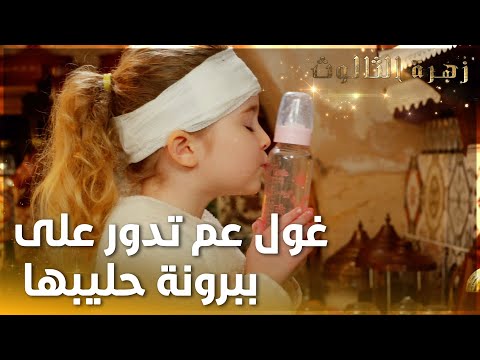 غول عم تدور على ببرونة حليبها  - الحلقة 20  - زهرة الثالوث - Hercai - مدبلج