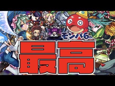 【モンパ6th】いよいよ!!このわくわくしている時間最高ですね。【モンスト×ぺんぺん】