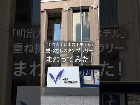 企画展「明治大学と山の上ホテル」重ね捺しスタンプラリー まわってみた編