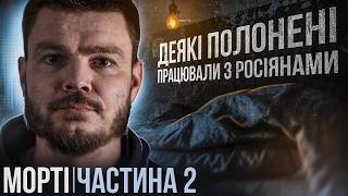 МОРТІ ЧАСТИНА 2 / ДЕЯКІ полонені СПІВПРАЦЮВАЛИ З РОСІЯНАМИ / АЗОВ у Нью-Йорку / М'ЯСОРУБКА у Тернах