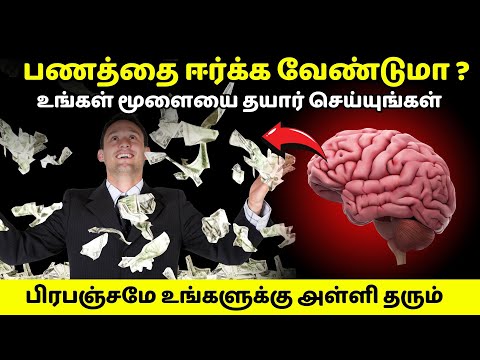 பணத்தை ஈர்க்க வேண்டுமா ? | உங்கள் மூளையை தயார் செய்யுங்கள் | Train your brain to make more money