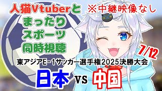 【同時視聴】人猫Vtuberとみるサッカー！日本×中国【東アジアE-1サッカー選手権2025決勝大会】