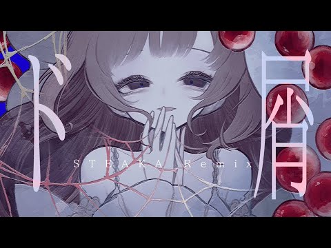 【ニコカラ】ド屑(STEAKA Remix)【off vocal】