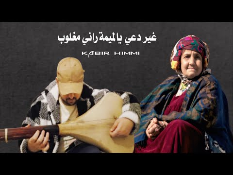 غير دعي يالميمة راني مغلوب _ kabir himmi