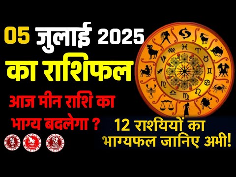 05 जुलाई 2025: राशियों का भविष्यफल  July 05, 2025: Zodiac Predictions
