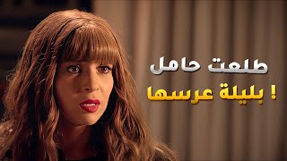 سابت جوزها في شهر العسل وكذبت عليه انها حامل علشان يتركها وابوها شك فيها 😱 - حالة عشق