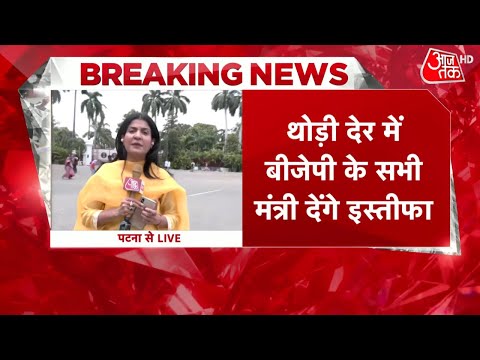 Bihar Political Crisis LIVE Updates: थोड़ी देर में BJP के सभी मंत्री देंगे इस्तीफा | Nitish Kumar