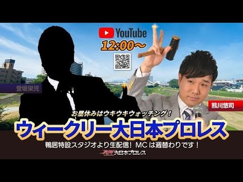 【2025年8月1日配信】ウィークリー大日本プロレス(熊川悠司・第22回)