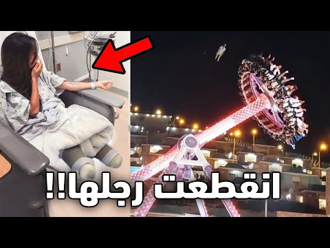 البنت هذي طاحت من فوق اللعبه!