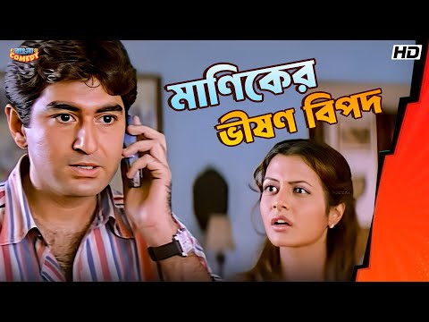 মাণিকের ভীষণ বিপদ | Jeet | Koel Mallick | Ranjit Mallick | Manik Movie Funny Scene | Bangla Comedy