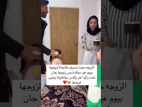 الزوجه حبت تسوي مفاجأة لزوجهابيوم عيد ميلادة بس زوجها جان عنده رأي اخر وكسر بخاطرها وخرب فرحتها 🥺❤️