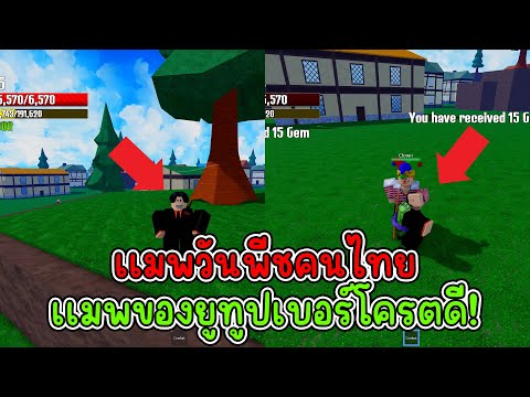 Roblox Obito Piece เเมพวันพีชคนไทย ยูทูปเบอร์เป็นเจ้าของ!!