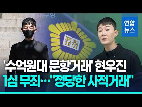 '현직 교사에 수억원대 문항 거래' 일타강사 <strong>현우진</strong>, 1심 무죄 / 연합뉴스 (Yonhapnews)