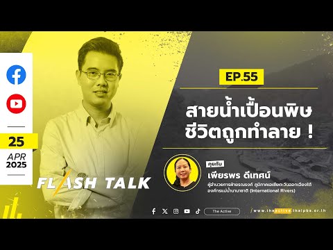 "สายน้ำเปื้อนพิษ ชีวิตถูกทำลาย !" | Flash Talk EP.55 | 25 เม.ย. 68