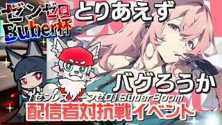 【ゼンレスゾーンゼロ】みんなも豪華景品をゲットするのじゃ！[#Buber杯ゼンゼロ]＃8