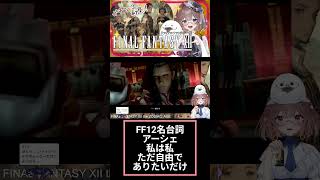 FF12好きよ集まれ98(੭ु´・ω・`)੭ु⁾⁾　#ff12 　#shorts